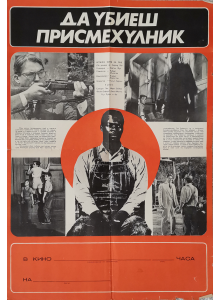Филмов плакат "Да убиеш присмехулник" (САЩ) - 1962